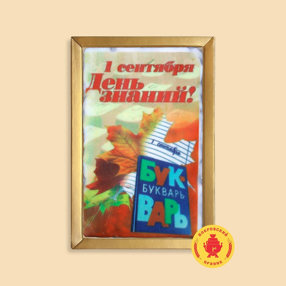  Пряник 140г 1е Сентября "День знаний букварь" (в подарочной пластиковой упаковке)      в Северодвинске