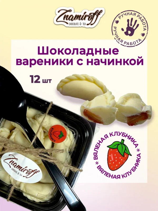 №1   Вареники шоколадные с клубничной начинкой, 120г   в Северодвинске