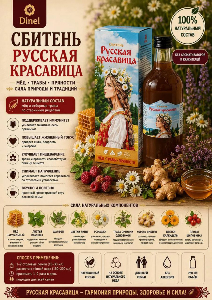  Сбитень Русская красавица, 250мл в Северодвинске
