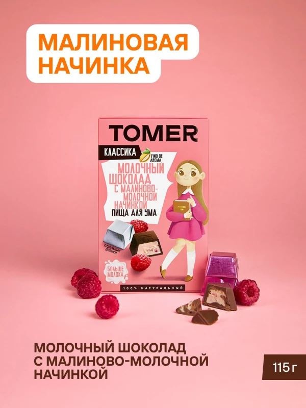 №1 Фабрика Томер Кидс Молочный шоколад  с малиновой начинкой, 115г в Северодвинске